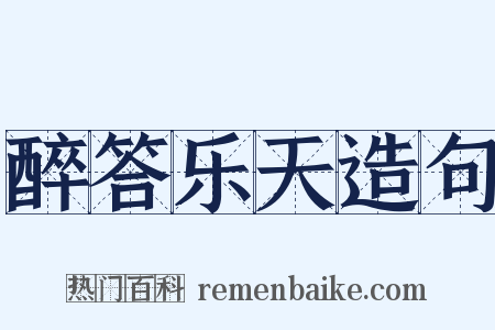 醉答乐天造句是什么意思的图片